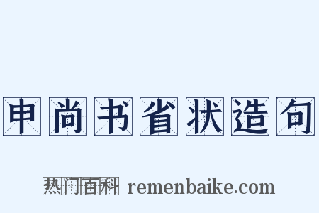 申尚书省状造句是什么意思的图片
